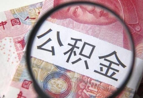 福州离职可以直接取公积金吗（离职可以取公积金么）